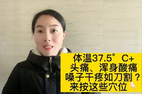 体温37.5°C+，头痛、浑身酸痛、嗓子干疼如刀割……咱们有小妙招视频封面