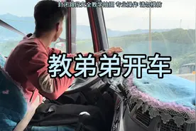 弟弟刚考出来的B证就想开我的挂车，无奈只能借朋友的大货车带带视频封面