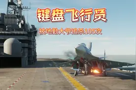 直升机航母？我苏33就要降落！（超大声）视频封面