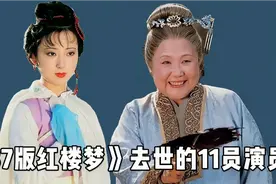 87版《红楼梦》已有11位演员去世，最大的91岁，最小的才29岁，视频封面