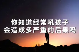 你知道经常吼孩子，会造成多严重的后果吗？父母家长不妨看一看！视频封面