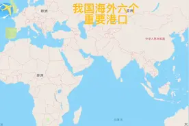 我国海外六个重要港口。#历史视频封面