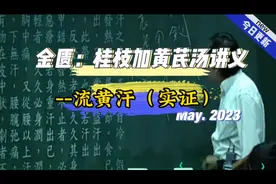 倪海厦-金匮，桂枝加黄芪汤，流黄汗，腰以上出汗，腰以下不出汗视频封面