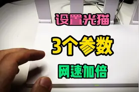 只需修改3个参数，光猫就能解除限速，网速秒翻倍！视频封面