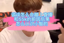 帝师谈谈为什么会踏上直播，和55开事情的前因后果，怎么认识小智视频封面