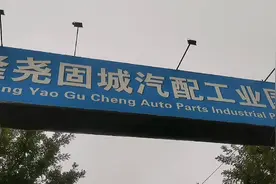 隆尧县的汽车配件产业园在三县交界处固城镇，经济发展的不错！视频封面