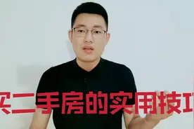 买二手房不要急着交定金，告诉你六个看房技巧，懂行人都这么看视频封面