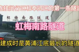 虹梅南路隧道，连接闵行和奉贤第一条隧道，建成时黄浦江最长隧道视频封面
