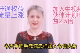 手把手教你开通今日头条，开通权益加入中视频伙伴计划，收益2.5