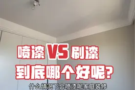家庭装修墙顶面做乳胶漆，刷漆和喷漆如何选择？哪个好有何利弊视频封面