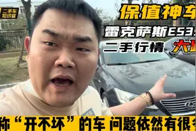保值神车-雷克萨斯es350，一年不到亏一半！号称开不坏问题却很多