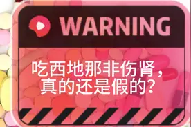 吃西地那非真的伤肾吗？医生这样说！视频封面