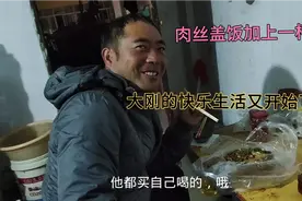 大刚说当保安挺舒服的，晚上下班点份肉丝盖饭，喝点黄酒，真过瘾视频封面