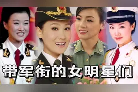 十位有军衔的女明星有多牛，两位一线实力派，八位国家一级演员。视频封面