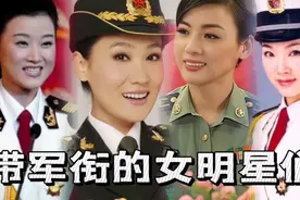十位有军衔的女明星有多牛，两位一线实力派，八位国家一级演员。视频封面