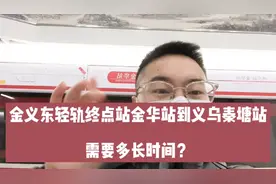 全程体验金义东轻轨全线：“金华站”到义乌“秦塘站”要多久？视频封面