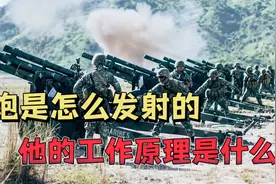 一分钟带你了解大炮的工作原理，教会你如何发射大炮！