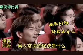 爆笑问答:男人常说的秘诀是什么 让你乐翻天视频封面
