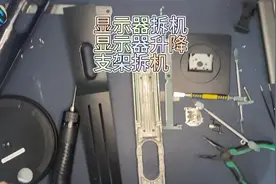 拆解显示器和显示器升降支架。