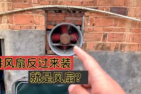 人才，在墙上安装风扇，把排风扇反过来装当风扇用，吹的真给力视频封面