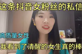 这条抖音女粉丝的私信，让我看到了清醒的女生真的棒！高质量女性视频封面