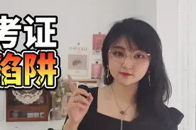 这些证书别乱考，没用还浪费钱！|考证避坑指南视频封面