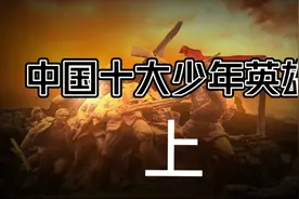 一起认识一下中国抗战时期的十位少年英雄