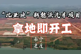 这就是南宁速度！140亿元！南宁比亚迪新能源汽车项目拿地即开工视频封面