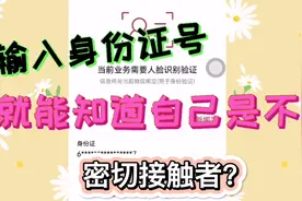 只要输入姓名身份证号，就能查询您自己是不是密切接触者？视频封面