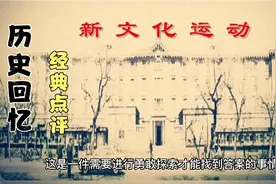 文革的目的是什么呢？送旧思想旧文化归西，给新思想新文化开道视频封面