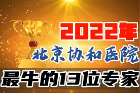 2022年度北京协和医院最牛的13位专家名单新鲜出炉！医生患者快看视频封面