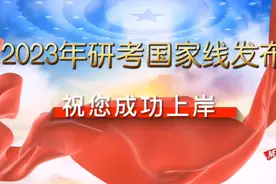 2023年研考国家线发布！祝您成功上岸视频封面