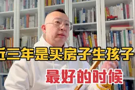 这三年是买房子生孩子最好的时候。视频封面
