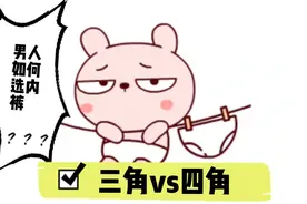 没什么现在男人都不喜欢穿三角内裤？我反正不穿，你呢？视频封面