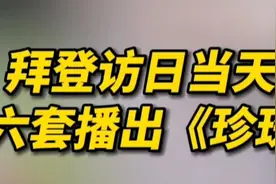 拜登访日，中央电视台电影频道播放珍珠港视频封面
