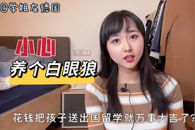 每月1万不够花，留学生辱骂亲爹。省吃俭用养个白眼狼，怪谁？视频封面