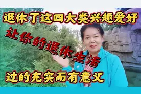 退休了，这四大类兴趣爱好，让你的退休生活过的充实而有意义。视频封面