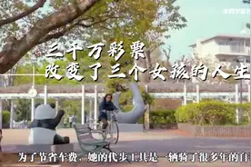 《周日晚上左右》版本一：三千万彩票，改变了三个女孩的人生视频封面