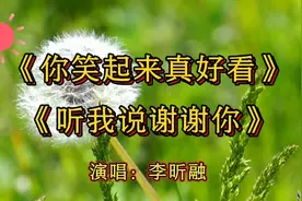 李昕融两首好听的暖心歌曲《你笑起来真好看》《听我说谢谢你》