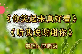 李昕融两首好听的暖心歌曲《你笑起来真好看》《听我说谢谢你》