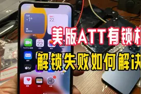 美版iPhone遇到“Sim卡无效”！看完视频或许能解决你的问题视频封面