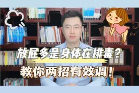 总爱放屁是怎么回事？预示着身体在排毒吗？梁医生教你两招帮你调视频封面