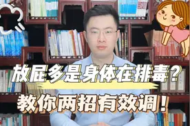 总爱放屁是怎么回事？预示着身体在排毒吗？梁医生教你两招帮你调视频封面