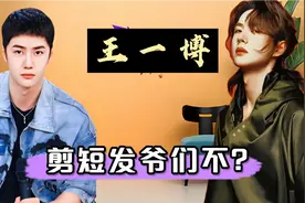 王一博剪短发出席节目，是不是为了响应国家号召，改变审美那？视频封面