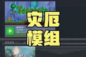 泰拉瑞亚灾厄模组安装教程视频封面