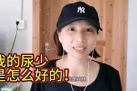 我的尿少是怎么好的！视频封面