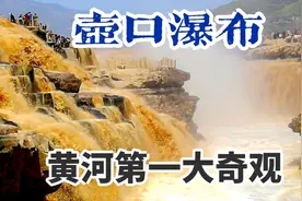 壶口瀑布位于陕西延安市，是黄河一大奇观，世界上最大的黄色瀑布视频封面