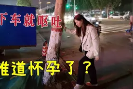 妹子坐公交车出去，一路头晕呕吐，难道怀孕了？视频封面