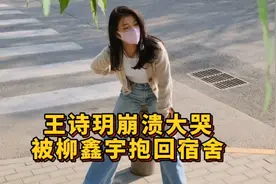 王诗玥崩溃大哭，导致呼吸困难无法行动，暖男大柳把诗玥抱回宿舍视频封面