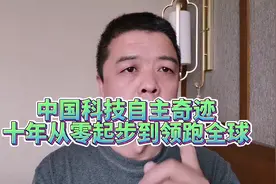 中国科技自主奇迹：十年从零起步到领跑全球视频封面